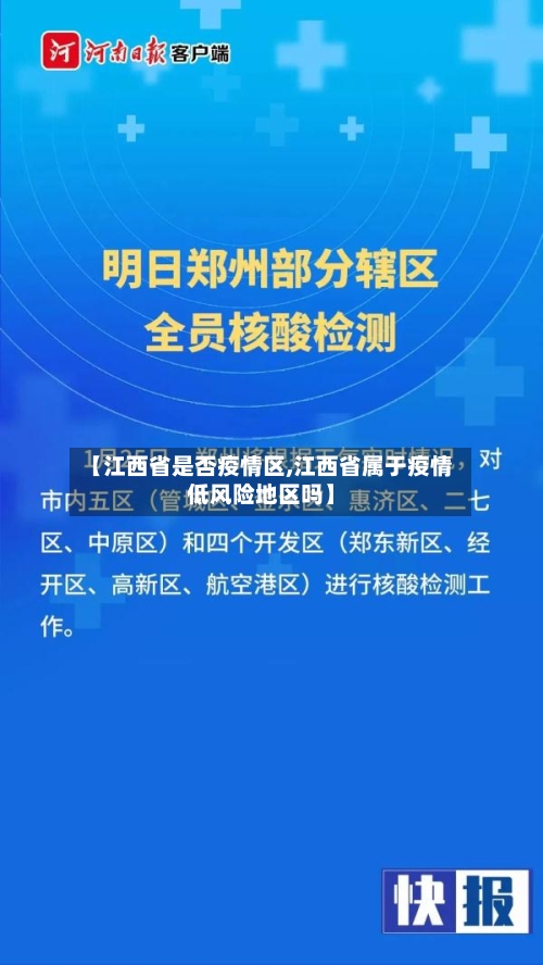 【江西省是否疫情区,江西省属于疫情低风险地区吗】-第3张图片