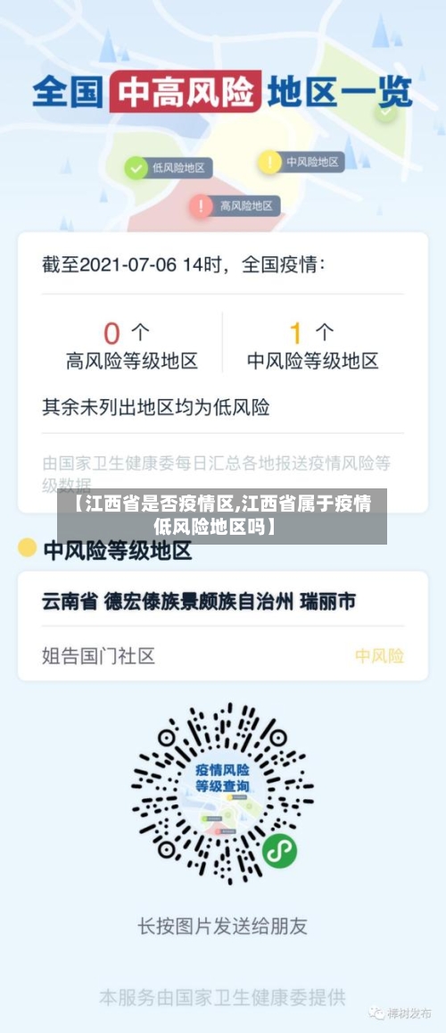 【江西省是否疫情区,江西省属于疫情低风险地区吗】-第1张图片