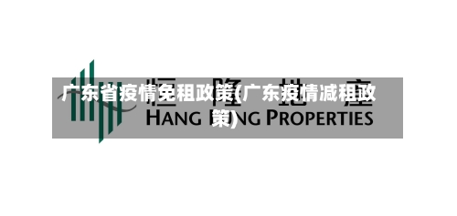广东省疫情免租政策(广东疫情减租政策)-第1张图片