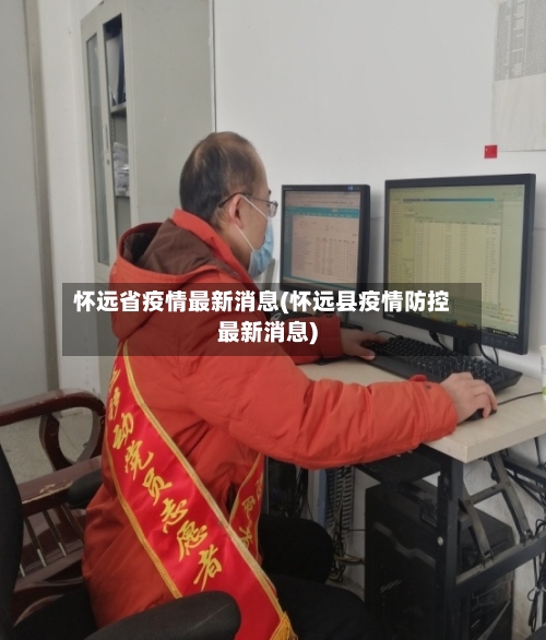 怀远省疫情最新消息(怀远县疫情防控最新消息)-第1张图片