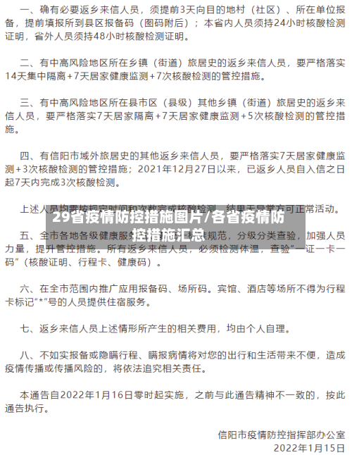 29省疫情防控措施图片/各省疫情防控措施汇总-第1张图片