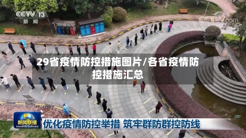 29省疫情防控措施图片/各省疫情防控措施汇总-第3张图片