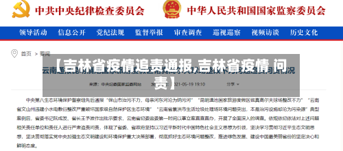 【吉林省疫情追责通报,吉林省疫情 问责】-第3张图片
