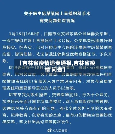 【吉林省疫情追责通报,吉林省疫情 问责】-第1张图片