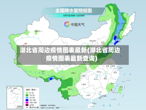 湖北省周边疫情图表最新(湖北省周边疫情图表最新查询)-第1张图片