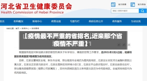 【疫情最不严重的省排名,近来那个省疫情不严重】-第1张图片