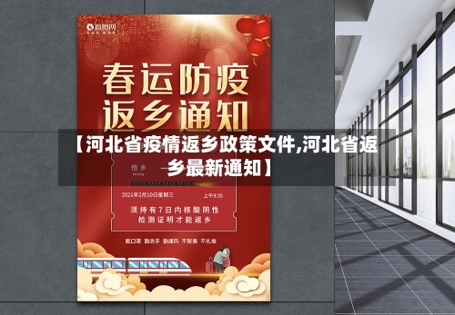 【河北省疫情返乡政策文件,河北省返乡最新通知】-第2张图片