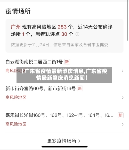 【广东省疫情最新肇庆消息,广东省疫情最新肇庆消息新闻】-第1张图片