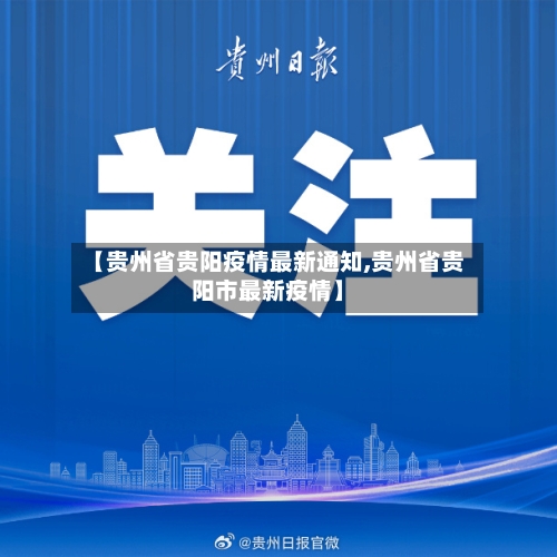 【贵州省贵阳疫情最新通知,贵州省贵阳市最新疫情】-第2张图片