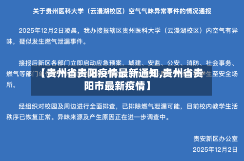 【贵州省贵阳疫情最新通知,贵州省贵阳市最新疫情】-第1张图片