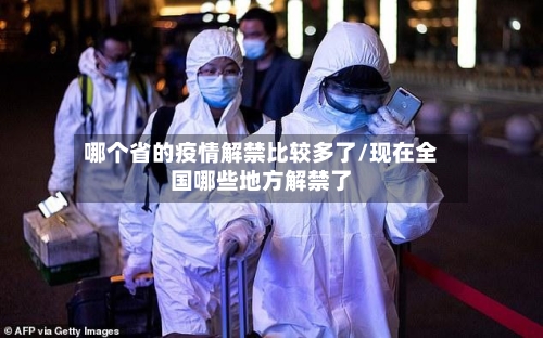 哪个省的疫情解禁比较多了/现在全国哪些地方解禁了-第3张图片
