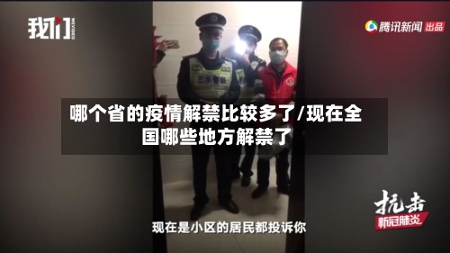 哪个省的疫情解禁比较多了/现在全国哪些地方解禁了-第1张图片