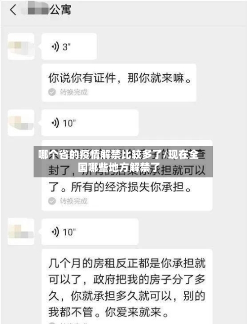 哪个省的疫情解禁比较多了/现在全国哪些地方解禁了-第2张图片