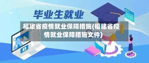 福建省疫情就业保障措施(福建省疫情就业保障措施文件)-第3张图片