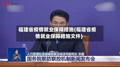 福建省疫情就业保障措施(福建省疫情就业保障措施文件)-第1张图片
