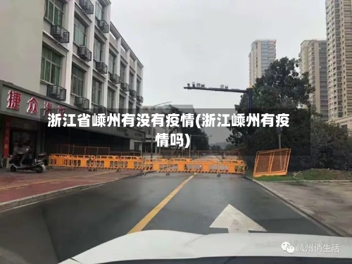 浙江省嵊州有没有疫情(浙江嵊州有疫情吗)-第2张图片