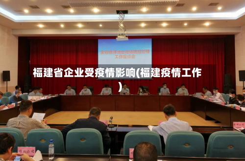 福建省企业受疫情影响(福建疫情工作)-第1张图片