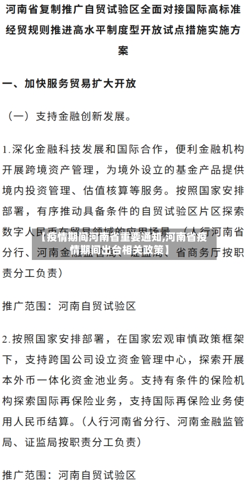 【疫情期间河南省重要通知,河南省疫情期间出台相关政策】-第2张图片
