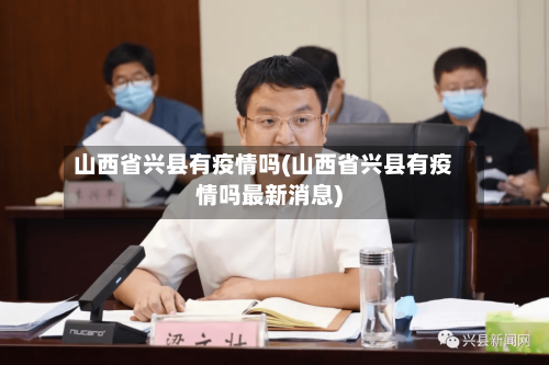 山西省兴县有疫情吗(山西省兴县有疫情吗最新消息)-第1张图片