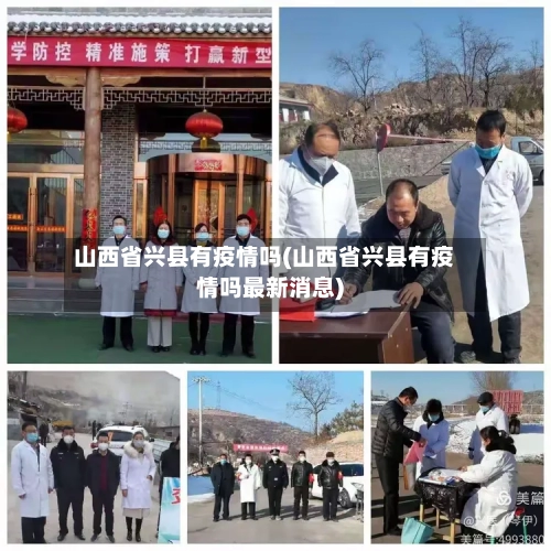 山西省兴县有疫情吗(山西省兴县有疫情吗最新消息)-第3张图片