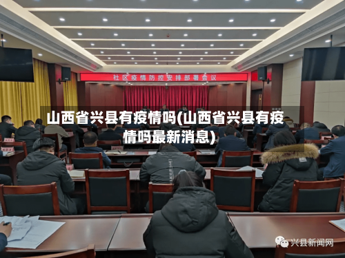 山西省兴县有疫情吗(山西省兴县有疫情吗最新消息)-第2张图片