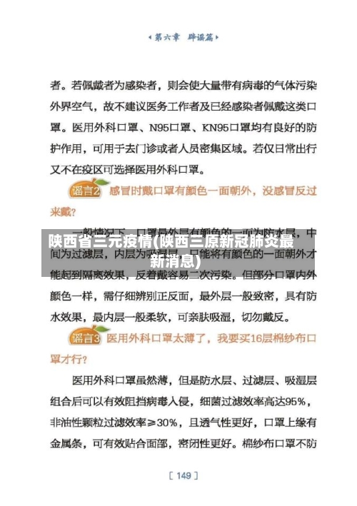 陕西省三元疫情(陕西三原新冠肺炎最新消息)-第1张图片