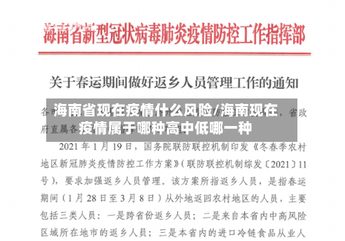 海南省现在疫情什么风险/海南现在疫情属于哪种高中低哪一种-第2张图片