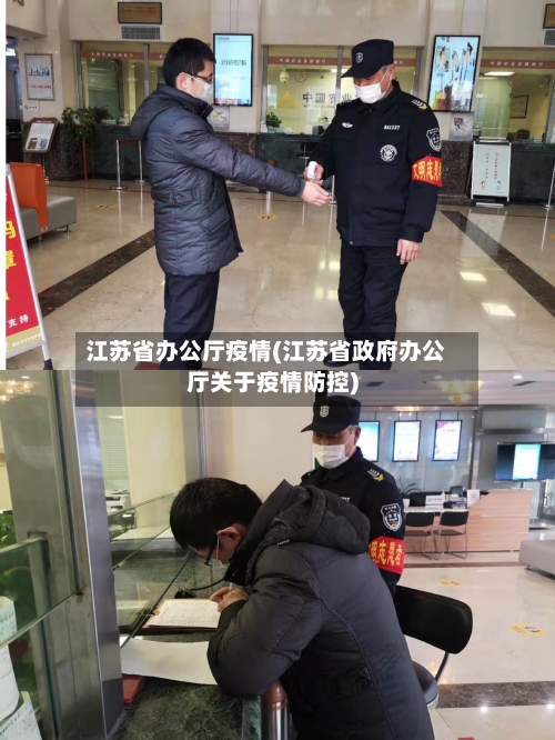 江苏省办公厅疫情(江苏省政府办公厅关于疫情防控)-第1张图片