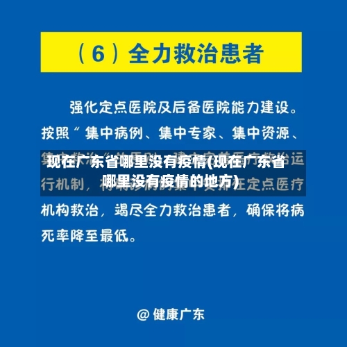 现在广东省哪里没有疫情(现在广东省哪里没有疫情的地方)-第1张图片