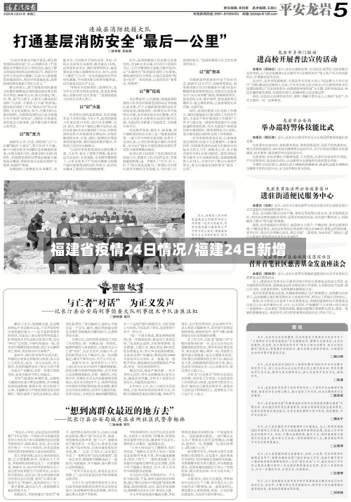福建省疫情24日情况/福建24日新增-第3张图片