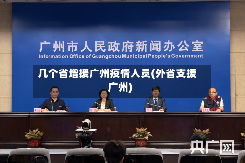 几个省增援广州疫情人员(外省支援广州)-第3张图片