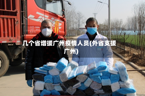 几个省增援广州疫情人员(外省支援广州)-第1张图片