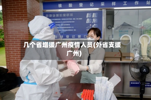 几个省增援广州疫情人员(外省支援广州)-第2张图片