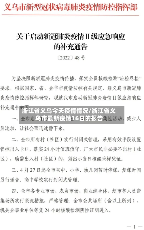 浙江省义乌今天疫情情况/浙江省义乌市最新疫情16日的报告-第1张图片