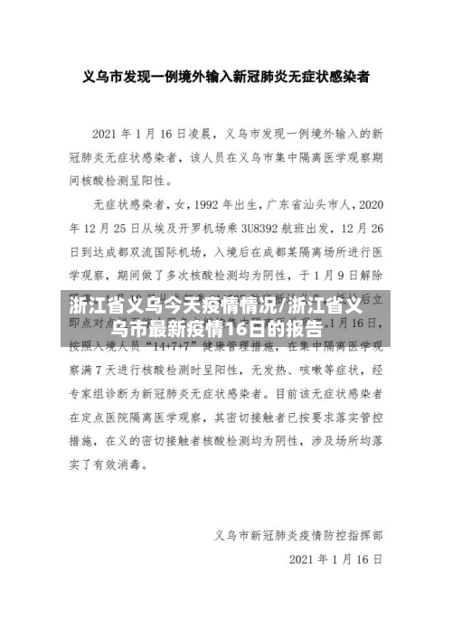 浙江省义乌今天疫情情况/浙江省义乌市最新疫情16日的报告-第2张图片
