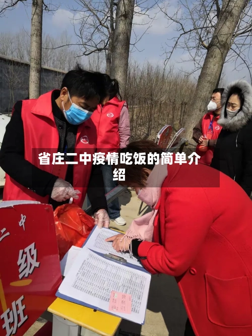 省庄二中疫情吃饭的简单介绍-第1张图片