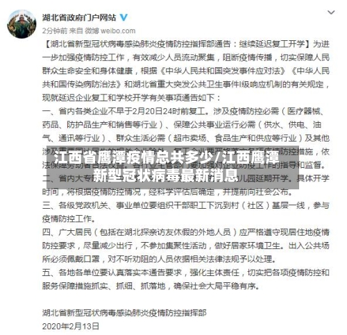 江西省鹰潭疫情总共多少/江西鹰潭新型冠状病毒最新消息-第1张图片