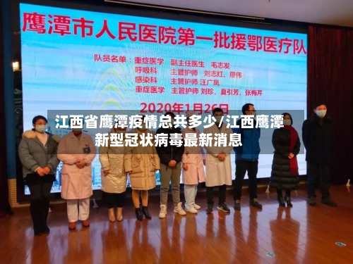 江西省鹰潭疫情总共多少/江西鹰潭新型冠状病毒最新消息-第3张图片