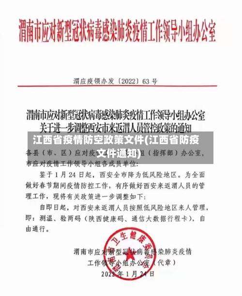 江西省疫情防空政策文件(江西省防疫文件通知)-第1张图片