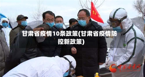 甘肃省疫情10条政策(甘肃省疫情防控新政策)-第1张图片
