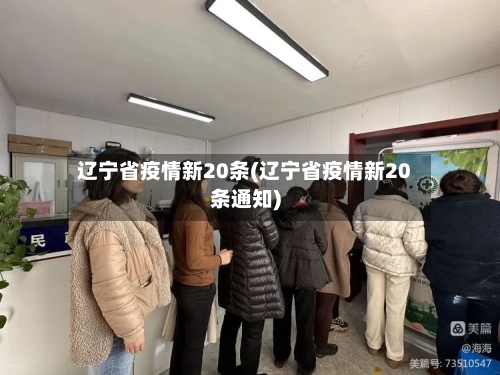 辽宁省疫情新20条(辽宁省疫情新20条通知)-第1张图片