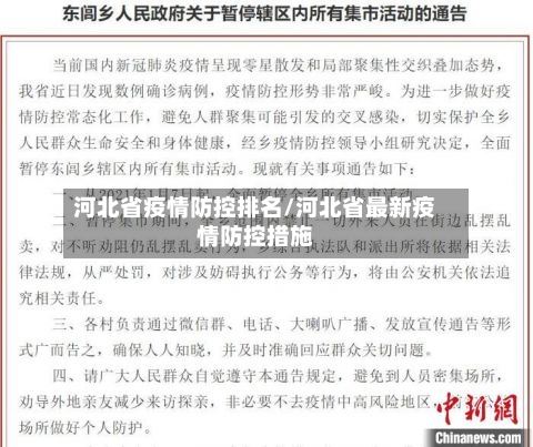 河北省疫情防控排名/河北省最新疫情防控措施-第2张图片