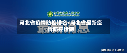 河北省疫情防控排名/河北省最新疫情防控措施-第1张图片