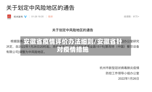 安徽省疫情评价办法细则/安徽省针对疫情措施-第1张图片