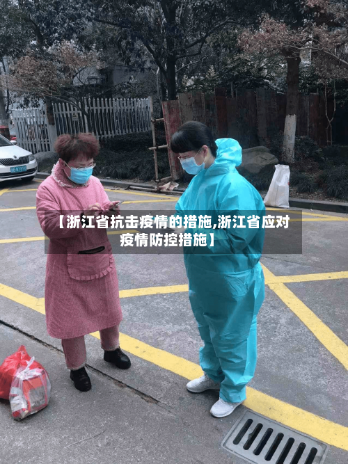 【浙江省抗击疫情的措施,浙江省应对疫情防控措施】-第1张图片
