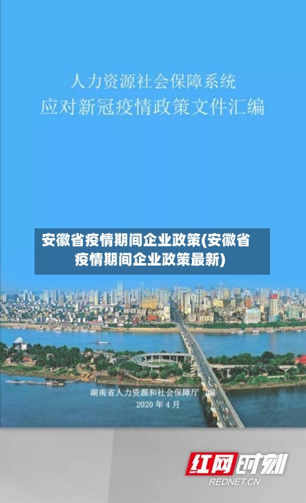 安徽省疫情期间企业政策(安徽省疫情期间企业政策最新)-第2张图片