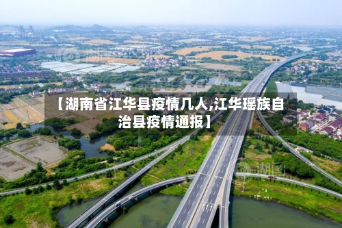 【湖南省江华县疫情几人,江华瑶族自治县疫情通报】-第2张图片