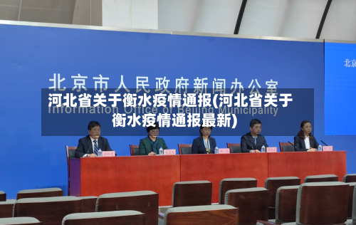河北省关于衡水疫情通报(河北省关于衡水疫情通报最新)-第1张图片