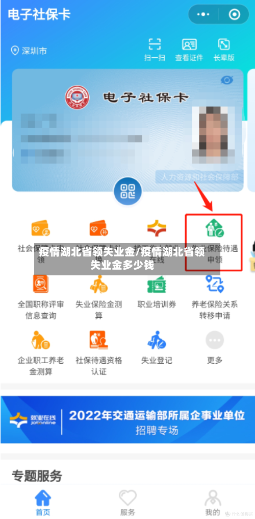 疫情湖北省领失业金/疫情湖北省领失业金多少钱-第2张图片