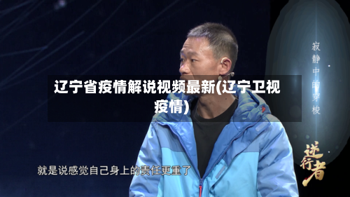 辽宁省疫情解说视频最新(辽宁卫视疫情)-第1张图片